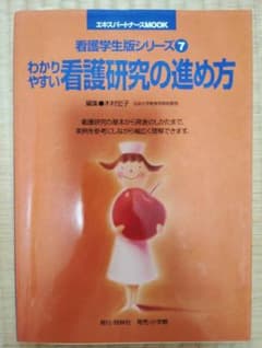 わかりやすい看護研究の進め方 看護学生版シリーズ7のサムネイル