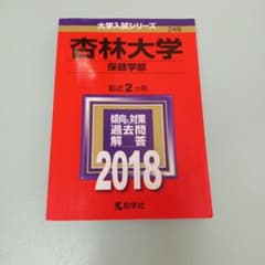 杏林大学(保健学部) 2018年版のサムネイル