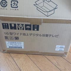 16型ワイド地上デジタル浴室テレビ MW16D-3 - メルカリ