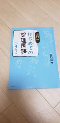 はじめての論理国語 小4レベルのサムネイル