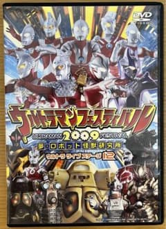 ウルトラマンフェスティバル2009 ウルトラライブステージ12』DVD（中古