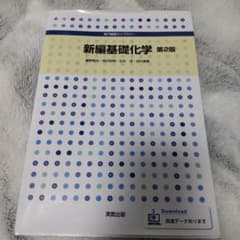 新編基礎化学 第2版のサムネイル