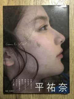 Comme le Soleil 平祐奈写真集のサムネイル