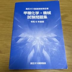高圧ガス製造保安責任者 甲種化学・機械 試験問題集 高圧ガス製造保安責任者 甲種機械 甲種化学試験 問題集 平成26年度版