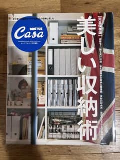 Casa BRUTUS特別編集 美しい収納術のサムネイル