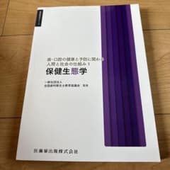 歯科衛生学シリーズ 保健生態学のサムネイル