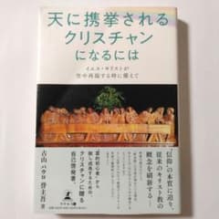 天に携挙されるクリスチャンになるには