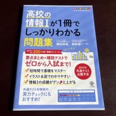高校の情報Ⅰが1冊でしっかりわかる問題集のサムネイル