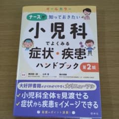 小児科でよくみる症状・疾患ハンドブック 第2版のサムネイル