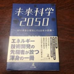 未来科学2050 SFの世界を現実にする日本の技術のサムネイル
