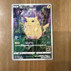 センタリング⭕️】ピカチュウ S8a 25th アニバーサリーコレクション