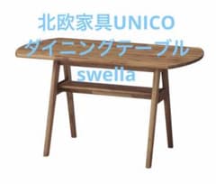 メルカリ最安値★北欧家具UNICOダイニングテーブルW1200 メルカリ最安値☆北欧家具UNICOダイニングテーブルW1200 - メルカリ