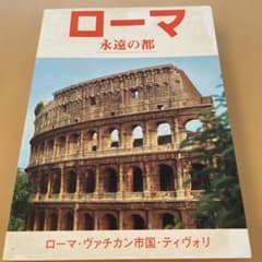 ローマ 永遠の都 ガイドブック - メルカリ
