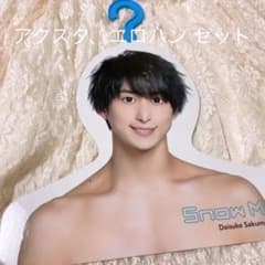 SnowMan 佐久間大介 フォトハンガー&アクスタのサムネイル
