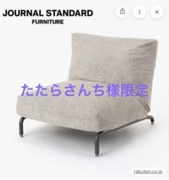 RODEZ CHAIR NUDE 2nd 1シーター ロデチェア　ベージュカバー RODEZ CHAIR NUDE 2nd 1シーター ロデチェア ベージュカバー - メルカリ