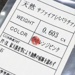 ALL LAST PRICE様専用　非加熱天然パパラチアサファイア0.603ctのサムネイル