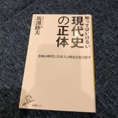 知ってはいけない現代史の正体のサムネイル