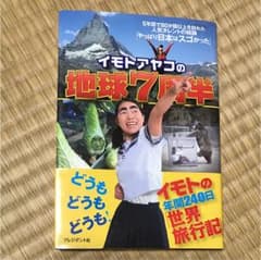 イモトアヤコの地球7周半のサムネイル