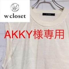 w closet ダブルクローゼット　ニットチュールベストのサムネイル