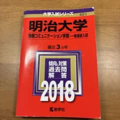明治大学 情報コミュニケーション学部 2018年版 教学社のサムネイル