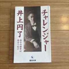 チャレンジャー 井上円了 東洋大学のサムネイル