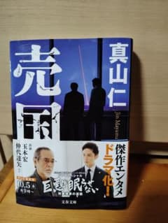 売国 真山仁 文庫本のサムネイル