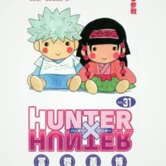 HUNTER×HUNTER 31巻 冨樫義博 ジャンプコミックス - メルカリ