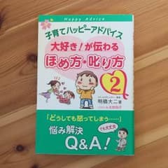 子育てハッピーアドバイス 「褒め方、叱り方」のサムネイル