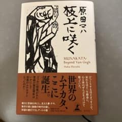 板上に咲く MUNAKATA: Beyond Van Goghのサムネイル