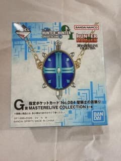 Hunter×Hunter 一番くじ　グリードアイランド編　聖騎士の首飾り　G賞のサムネイル