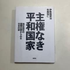 主権なき平和国家 地位協定の国際比較からみる日本の姿のサムネイル