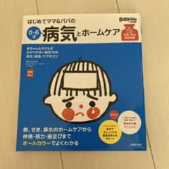 はじめてママとパパの病気とホームケアのサムネイル