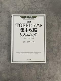 TOEFLテスト集中攻略リスニングのサムネイル