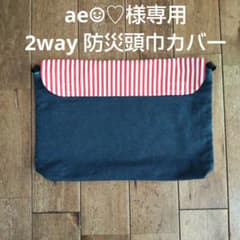 ae☺︎♡様専用 2way 防災頭巾カバーのサムネイル