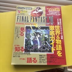 緊急増刊FINAL FANTASY VIII 攻略本徹底ガイドVジャンプ攻略本のサムネイル