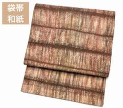 和紙 袋帯 温かみある織り 秋冬カラー 洒落帯 n-110のサムネイル