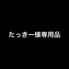 たっきー様専用品のサムネイル