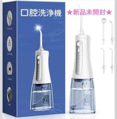 【新品未開封】口腔洗浄機　ジェットウォッシャー 歯垢除去率99.9% ノズル4種