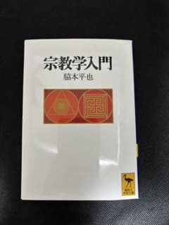 宗教学入門のサムネイル