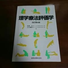 理学療法評価学のサムネイル