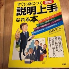 すぐに身につく「図解」説明上手になれる本 : 思ったとおりに相手に伝わる、「で…のサムネイル