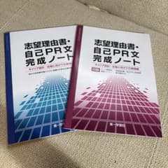 志望理由書・自己PR文完成ノートのサムネイル