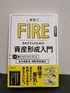 本気でFIREをめざす人のための資産形成入門 30歳でセミリタイアした私の高配…のサムネイル