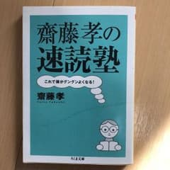 齋藤孝の速読塾 : これで頭がグングンよくなる!のサムネイル