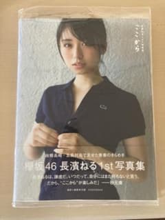 長濱ねる 1st 写真集(サイン入り) - メルカリ