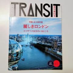 TRANSIT No. 45 2019年 特集:麗しきロンドンのサムネイル