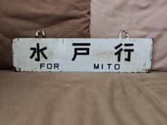 行先板サボ 水戸行×浪江行 常磐線ED75EF81EF80旧型客車上野スハ43