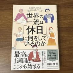 世界の一流は「休日」に何をしているのか 越川慎司のサムネイル
