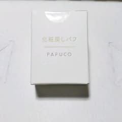 化粧戻しパフ PAFUCO パフコのサムネイル