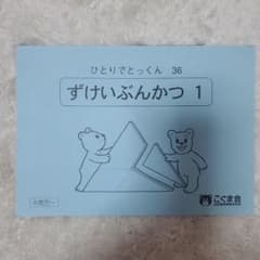 ひとりでとっくん　36　ずけいぶんかつ 1のサムネイル